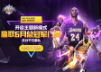 最强NBA吧姚明加强，迟到的王朝基石，还是情怀的最终救赎？