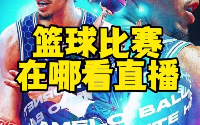 指尖上的球场，如何看懂一场篮球直播