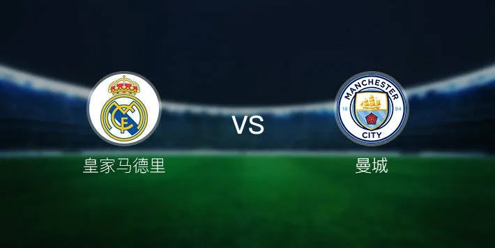 欧冠巅峰对决，曼城对皇马预测—谁能在强强对话中笑到最后？