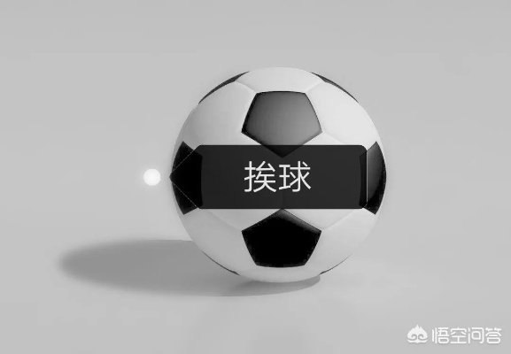 足球的球组词和拼音怎么写—那些与球有关的语言趣事