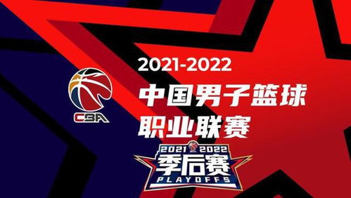 21年CBA季后赛赛程回顾,巅峰对决,激战正酣 21年CBA季后赛赛程回顾,巅峰对决,激战正酣
