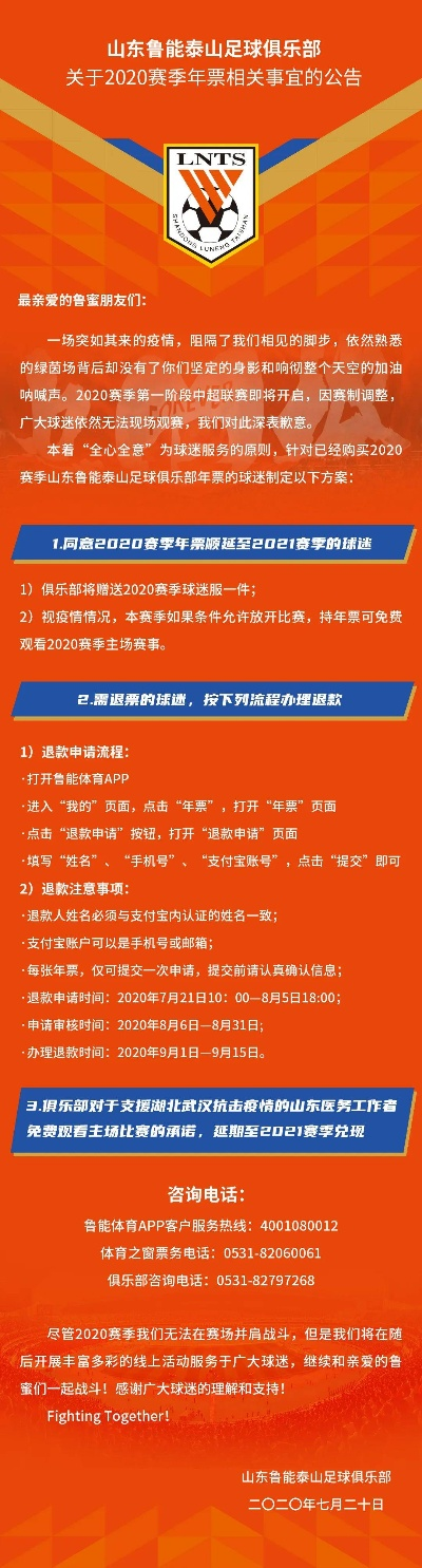 鲁能足球俱乐部票务公告，新赛季主场赛事购票指南发布